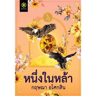 หนังสือ : หนึ่งในหล้า  สนพ.กรู๊ฟ พับลิชชิ่ง  ชื่อผู้แต่งกฤษณา อโศกสิน