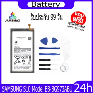 JAMEMAX แบตเตอรี่ SAMSUNG S10 Battery Model EB-BG973ABU ฟรีชุดไขควง hot!!!