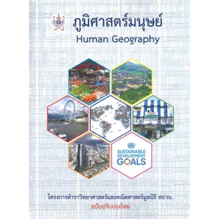 หนังสือพร้อมส่ง  #ภูมิศาสตร์มนุษย์ : Human Geography  #ศูนย์หนังสือจุฬา #booksforfun