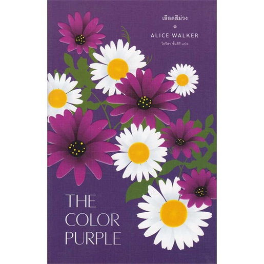 หนังสือ-เลือดสีม่วง-the-color-purple-สนพ-ไลบรารี่-เฮ้าส์-ชื่อผู้แต่งอลิซ-วอล์เกอร์