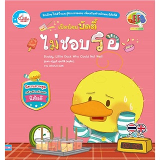 หนังสือ : เป็ดน้อยบัดดี้ ไม่ชอบรอ  สนพ.Little Heart  ชื่อผู้แต่งณัฏฐณี สุขปรีดี