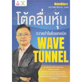 หนังสือ : โต้คลื่นหุ้น กวาดกำไรด้วยเทคนิค Wave Tun  สนพ.2read  ชื่อผู้แต่งประกาศิต ทิตาราม