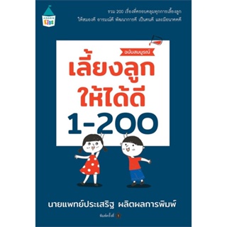 หนังสือ : เลี้ยงลูกให้ได้ดี 1-200 ฉบับสมบูรณ์  สนพ.Amarin Kids  ชื่อผู้แต่งนพ.ประเสริฐ ผลิตผลการพิมพ์