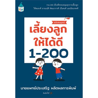หนังสือ : เลี้ยงลูกให้ได้ดี 1-200 ฉบับสมบูรณ์  สนพ.Amarin Kids  ชื่อผู้แต่งนพ.ประเสริฐ ผลิตผลการพิมพ์