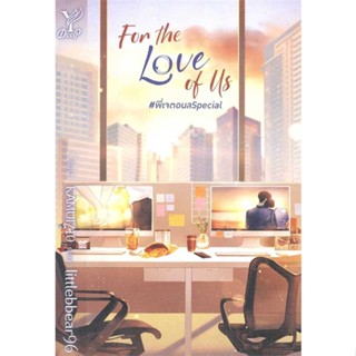 หนังสือ : For the Love of Us #พี่เจตอนล Special  สนพ.Deep  ชื่อผู้แต่งlittlebbear96