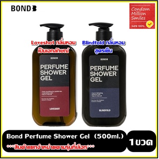 Bond Perfume Shower Gel ผลิตภัณฑ์ทำความสะอาดผิวอาบน้ำ สูตร Blindfold (เย็น) , สูตรLoveShot ++แยกจำหน่ายตามสูตรที่เลือก++