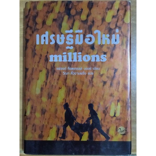 เศรษฐีมือใหม่-millions-หนังสือมือสองสภาพดี-ปกแข็ง