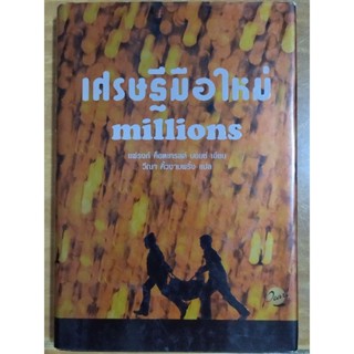 เศรษฐีมือใหม่ millions /หนังสือมือสองสภาพดี,ปกแข็ง