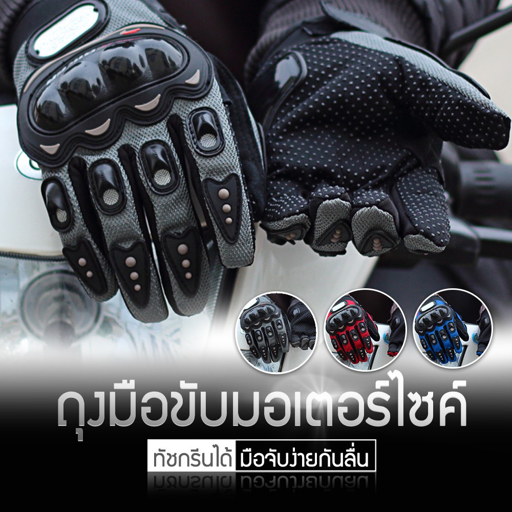 ถุงมือขับมอเตอร์ไซค์-ทัชสกรีนได้-pro-biker-ป้องกันการบาดเจ็บที่มือ-สวมเต็มนิ้ว-ปั่นจักรยาน-ออกกำลังกาย-ระบายอากาศดีมาก