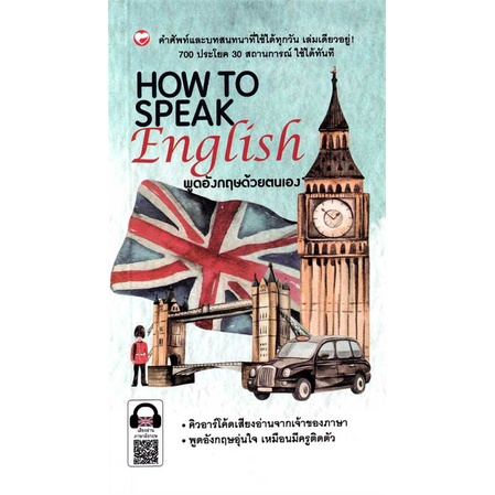 หนังสือพร้อมส่ง-how-to-speak-english-สุขภาพใจ-booksforfun