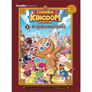 หนังสือ : คุกกี้รัน: Kingdom Adventure ล.1  สนพ.นานมีบุ๊คส์  ชื่อผู้แต่งKim Kang Hyun