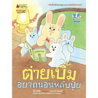 หนังสือพร้อมส่ง  #ต่ายเบิ้มอยากนอนหลับปุ๋ย(ปกแข็ง)  #นานมีบุ๊คส์ #booksforfun