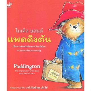 หนังสือพร้อมส่ง  #แพดดิงตัน เรื่องราวต้นกำเนิดของเจ้าหมี  #Tinybeans #booksforfun