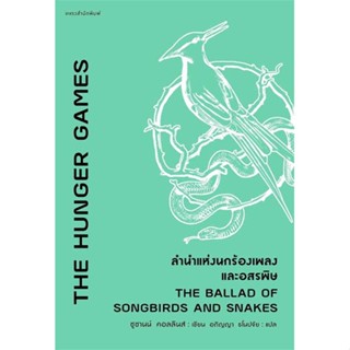 หนังสือ : The Hunger Games ลำนำแห่งนกร้องเพลงและฯ  สนพ.แพรวสำนักพิมพ์  ชื่อผู้แต่งซูซานน์ คอลลินส์ (Suzanne Collins)