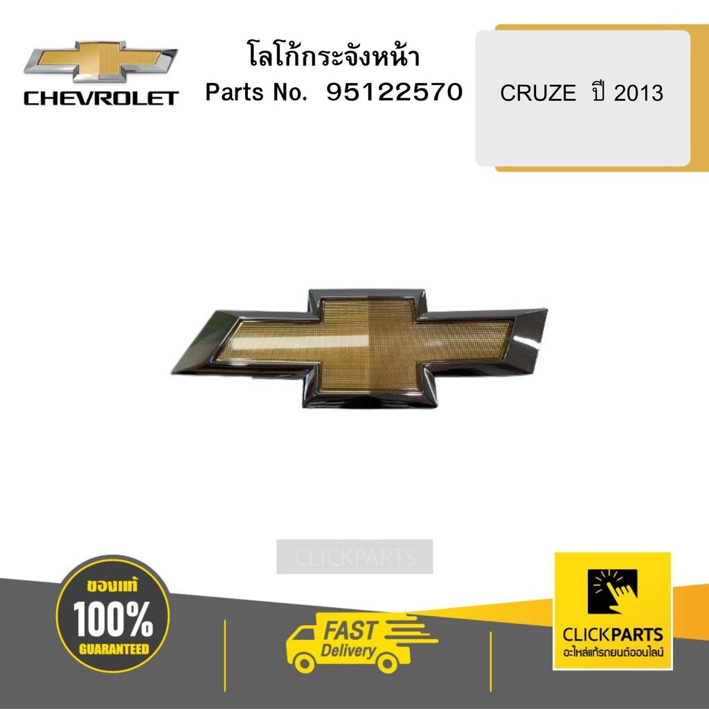 chevrolet-95122570-โลโก้กระจังหน้า-cruze-ปี-2013