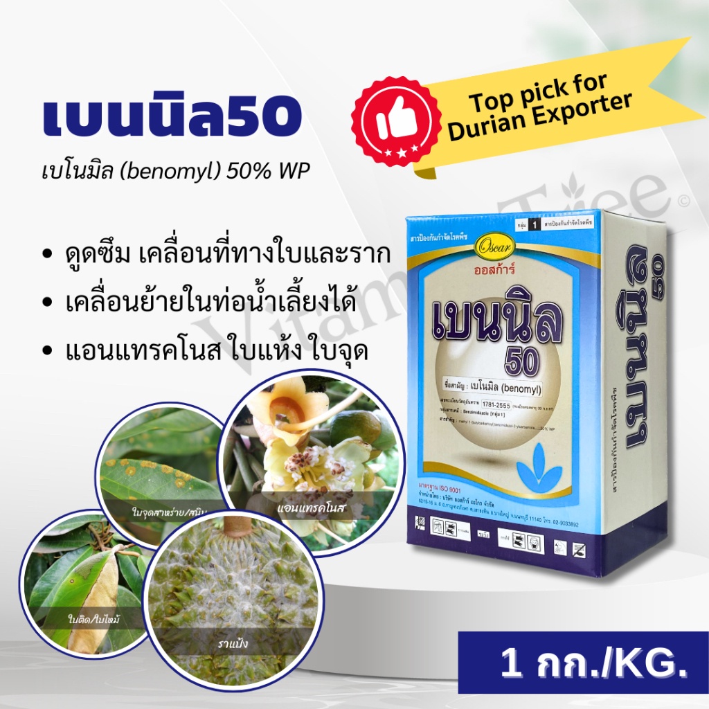 เบนนิล 50 1กิโลกรัม เบโนมิล (benomyl)50% WP กำจัดเชื้อรา โรคใบจุด โรค ...