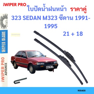 ราคาคู่ ใบปัดน้ำฝน 323 SEDAN M323 ซีดาน 1991-1995 21+18 ใบปัดน้ำฝนหน้า ที่ปัดน้ำฝน