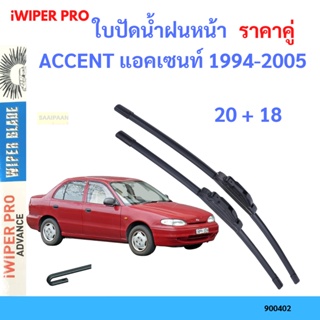 ราคาคู่ ใบปัดน้ำฝน ACCENT แอคเซนท์ 1994-2005 20+18 ใบปัดน้ำฝนหน้า ที่ปัดน้ำฝน