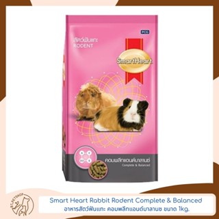 Smart Heart Rabbit Rodent Complete &amp; Balanced สัตว์ฟันแทะ คอมพลีทแอนด์บาลานซ์ อาหารกระต่าย