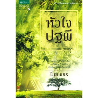 หนังสือ หัวใจปฐพี  สำนักพิมพ์ :อรุณ  #นวนิยาย โรแมนติก