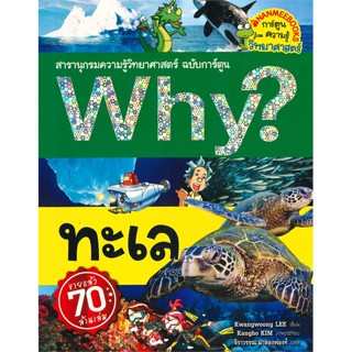 หนังสือ Why ? ทะเล  สำนักพิมพ์ :นานมีบุ๊คส์  #การ์ตูน เสริมความรู้