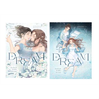 หนังสือ : ชุด Dream คิมหันต์...ฉันฝันฯ1-2(2เล่มจบ)  สนพ.เจ้าปลาน้อย  ชื่อผู้แต่งเพชรไพลิน (เจ้าปลาน้อย)