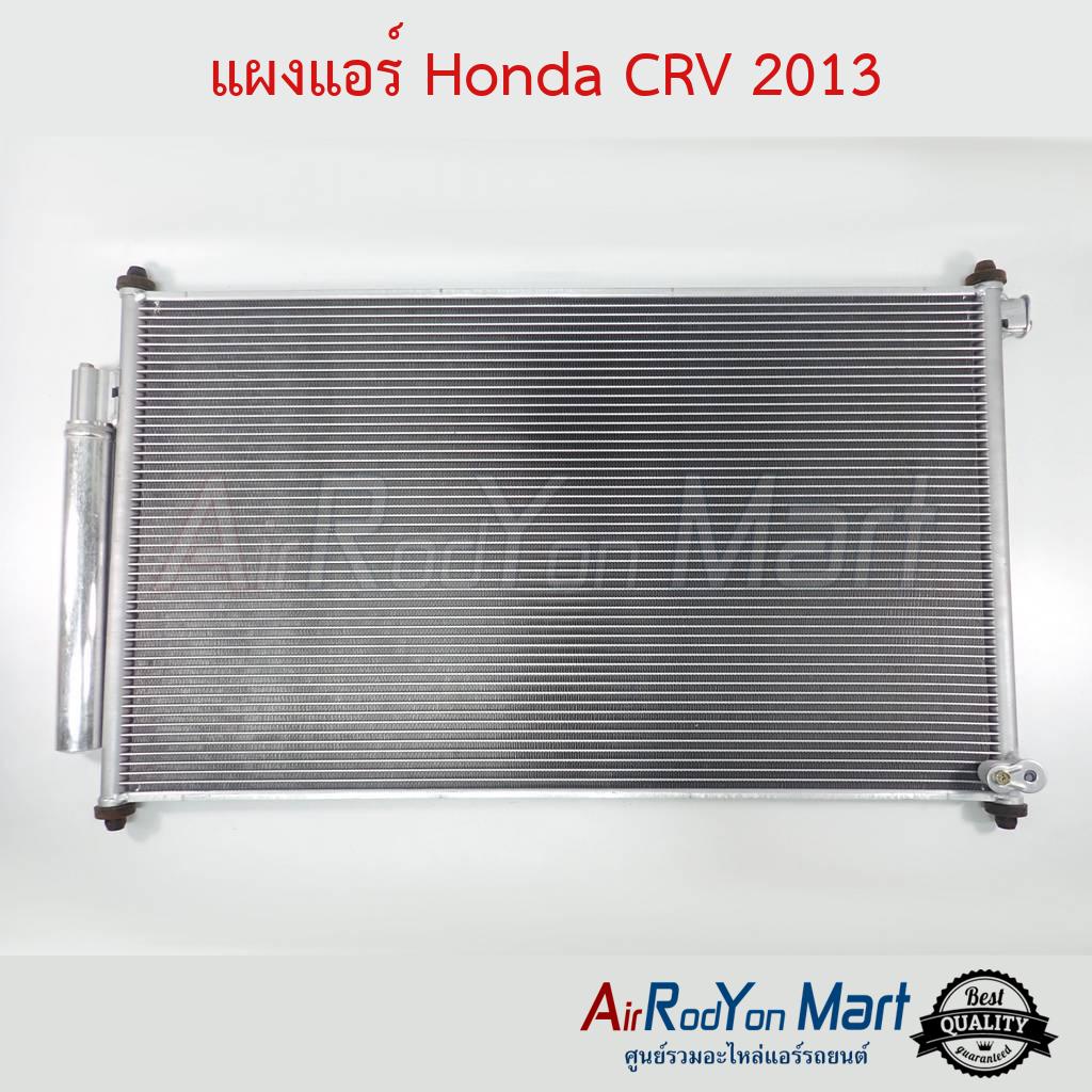 แผงแอร์-honda-crv-g4-2012-2016-ฮอนด้า-ซีอาร์วี