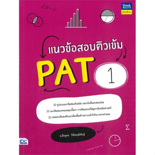 [ สินค้าพร้อมส่ง ] หนังสือ   แนวข้อสอบติวเข้ม PAT1