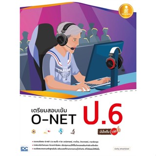 [ สินค้าพร้อมส่ง ] หนังสือ   เตรียมสอบเข้ม O-NET ป.6 มั่นใจเต็ม 100