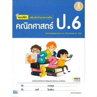 [ สินค้าพร้อมส่ง ] หนังสือ   แบบฝึกเสริมเข้มทักษะและการคิด คณิตศาสตร์ ป.6