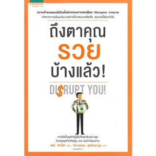 หนังสือ ถึงตาคุณรวยบ้างแล้ว  สำนักพิมพ์ :อมรินทร์ How to  #การบริหาร/การจัดการ การบริหารธุรกิจ