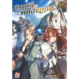 [ สินค้าพร้อมส่ง ] หนังสือ   เกิดชาตินี้พี่ต้องเทพ เล่ม 3 (ฉบับนิยาย)