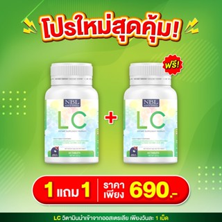 2แถม1🔷️ส่งฟรี🔷️NBL LC วิตามินล้างพิษปอด บำรุงปอด ระบบหายใจ ไอจาม ไอเรื้อง แก้ไซนัส ต้านหวัด { โฉมใหม่ } ตัวดัง