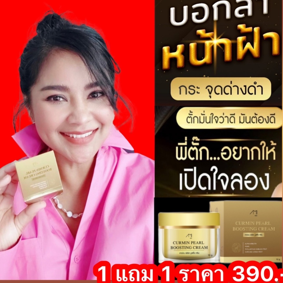 ครีมขมิ้นไข่มุก-crumin-pearl-บูสเตอร์-สลายฝ้า-กระ-ริ้วรอย-หน้าหมองคล้ำ-จุดด่างดำ-เซตคู่เห็นผลไว-ครีมแม่ตั๊กศิริพร