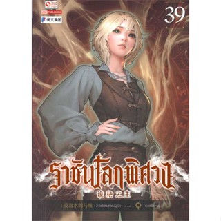 หนังสือ ราชันโลกพิศวง ล.39  สำนักพิมพ์ :สยามอินเตอร์บุ๊คส์  #เรื่องแปล กำลังภายใน