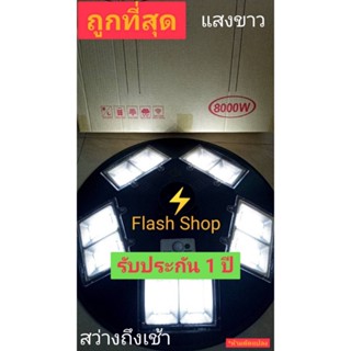 11.11**ถูกที่สุด**🔥8000W🔥 โคมไฟถนนโซล่าเซลล์ UFO Square Light ไฟถนนโซล่าเซลล์ พลังงานแสงอาทิตย์100% (เลือกแสงที่ต้องการ)