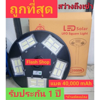 สว่างยันเช้า..ใหม่ล่าสุด!! UFO12000W โคมไฟถนนโซล่าเซลล์ พลังงานแสงอาทิตย์ UFO Solar Light 12000W (รับประกัน 1 ปี)