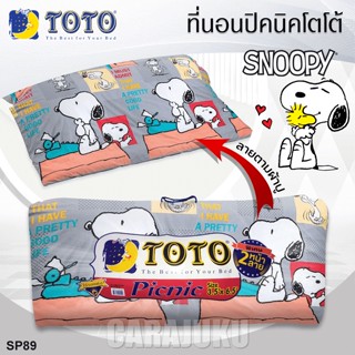 TOTO Picnic ที่นอนปิคนิค 3.5 ฟุต/5 ฟุต สนูปี้ Snoopy SP89 สีเทา #โตโต้ ที่นอน ปิคนิค ปิกนิก สนูปปี้ พีนัทส์ Peanuts