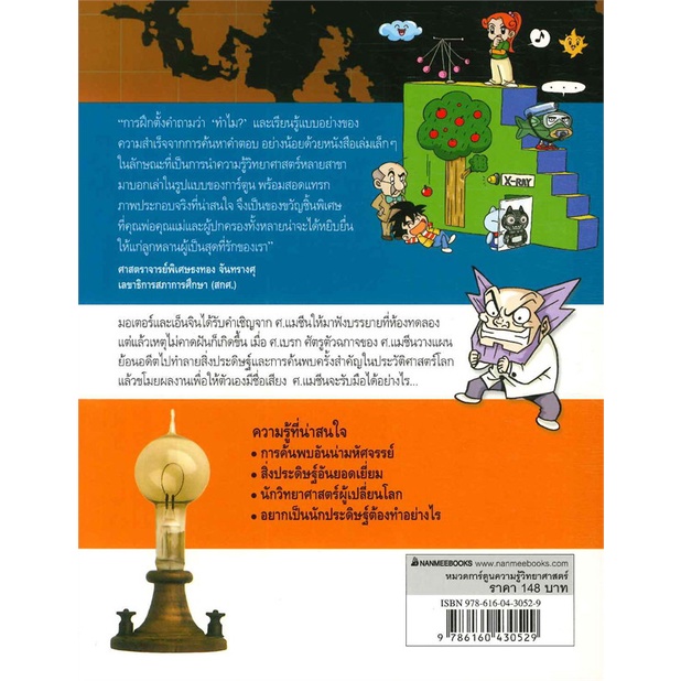 หนังสือ-why-สิ่งประดิษฐ์-สำนักพิมพ์-นานมีบุ๊คส์-การ์ตูน-วิทยาศาสตร์