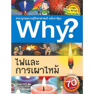 หนังสือ Why ? ไฟและการเผาไหม้  สำนักพิมพ์ :นานมีบุ๊คส์  #การ์ตูน เสริมความรู้