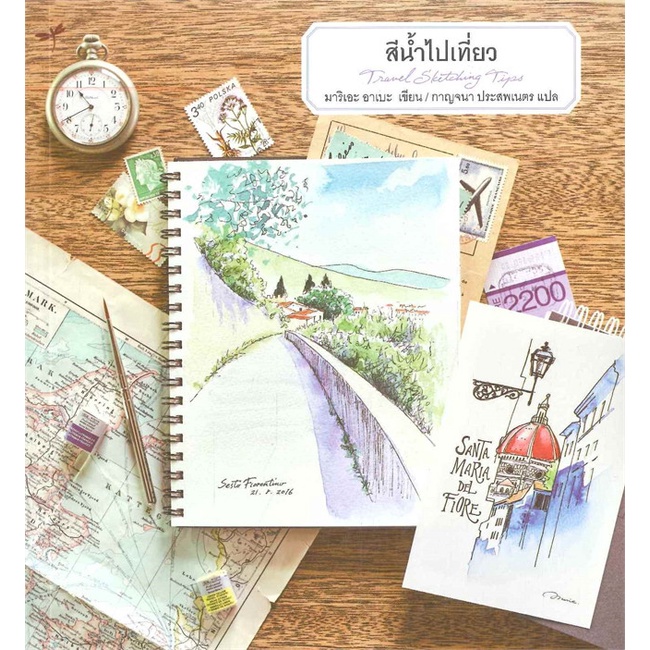 หนังสือ-สีน้ำไปเที่ยว-สำนักพิมพ์-แมลงปอ-ศิลปกรรม-จิตรกรรม-ประติมากรรม-ภาพพิมพ์