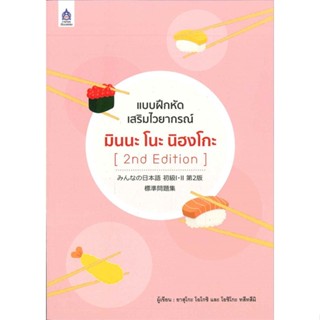 [ สินค้าพร้อมส่ง ] หนังสือ   แบบฝึกหัดเสริมไวยากรณ์ มินนะ โนะ นิฮงโกะ