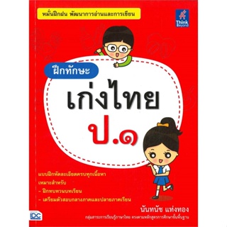 หนังสือ ฝึกทักษะ เก่งไทย ป.๑  สำนักพิมพ์ :Think Beyond  #คู่มือประกอบการเรียน คู่มือเรียน-ชั้นประถมศึกษาปีที่-1