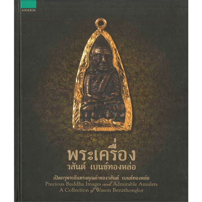 หนังสือ-พระเครื่อง-วสันต์-เบนซ์ทองหล่อ-สำนักพิมพ์-อมรินทร์-ศาสนา-ปรัชญา-พระเครื่อง-วัตถุมงคล