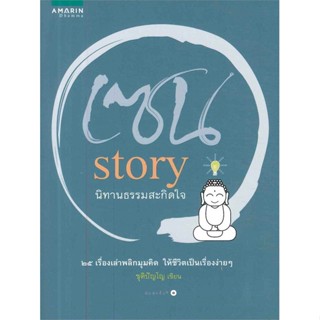 หนังสือ เซน story นิทานธรรมสะกิดใจ  สำนักพิมพ์ :อมรินทร์ธรรมะ  #ศาสนา/ปรัชญา ธรรมะประยุกต์