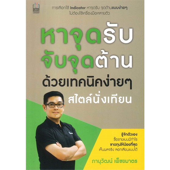 หนังสือ-หาจุดรับ-จับจุดต้าน-ด้วยเทคนิคง่ายๆ-สำนักพิมพ์-เนชั่นบุ๊คส์-การบริหาร-การจัดการ-การเงิน-การธนาคาร