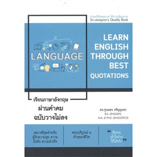 หนังสือ เรียนภาษาอังกฤษผ่านคำคม ฉบับวางไม่ลง  สำนักพิมพ์ :พระมหา ดร.รุ่งเพชร ต  #อ่านนอกเวลา ความรู้รอบตัวทั่วไป