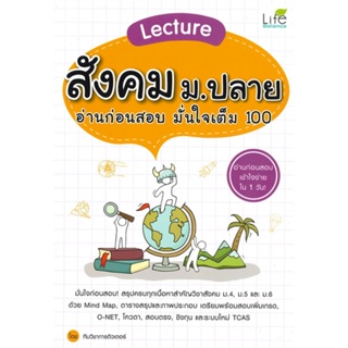 หนังสือ Lecture สังคม ม.ปลาย อ่านก่อนสอบ  สำนักพิมพ์ :Life Balance  #คู่มือประกอบการเรียน คู่มือเรียน-ชั้นมัธยมปลาย
