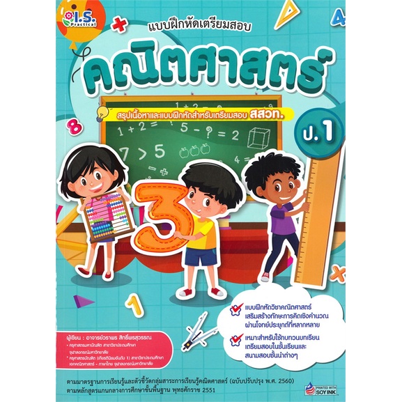 หนังสือ-แบบฝึกหัดเตรียมสอบคณิตศาสตร์-ป-1-สำนักพิมพ์-i-s-practical-คู่มือประกอบการเรียน-ชั้น-ป-1