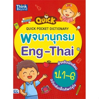 หนังสือ พจนานุกรมEng-Thaiป.1-6 ฉบับเล่มเล็กศัพท์  สำนักพิมพ์ :Think Beyond  #หนังสืออ้างอิง พจนานุกรมอังกฤษ